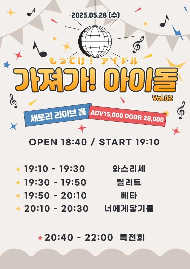 가져가! 아이돌 Vol.2 겐바 포스터