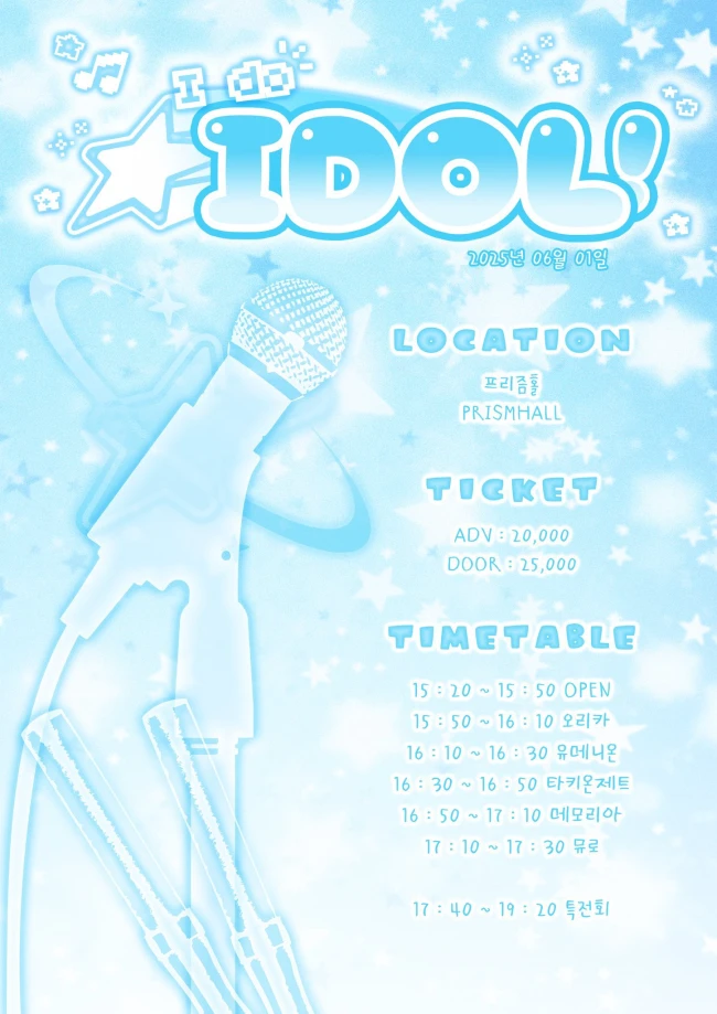 I DO IDOL！ 겐바 포스터