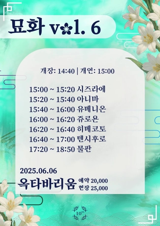묘화 vol.6 겐바 포스터