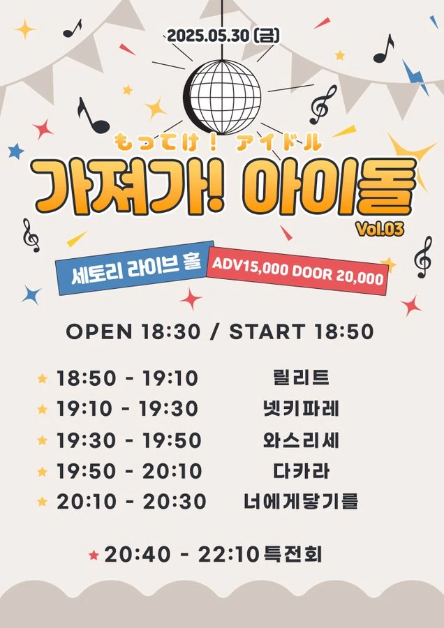 가져가! 아이돌 Vol.3 겐바 포스터