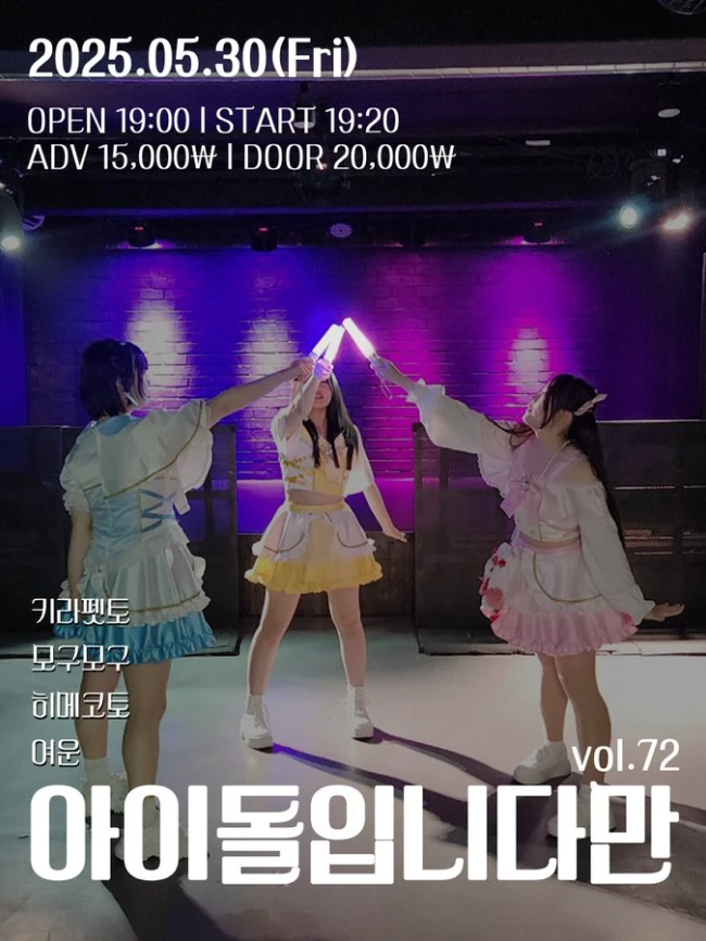 아이돌입니다만 vol.72 겐바 포스터