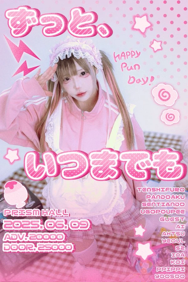 ずっと、いつまでも : PUN Birthday Live 겐바 포스터