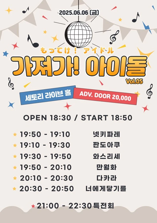 가져가! 아이돌 Vol.5 겐바 포스터