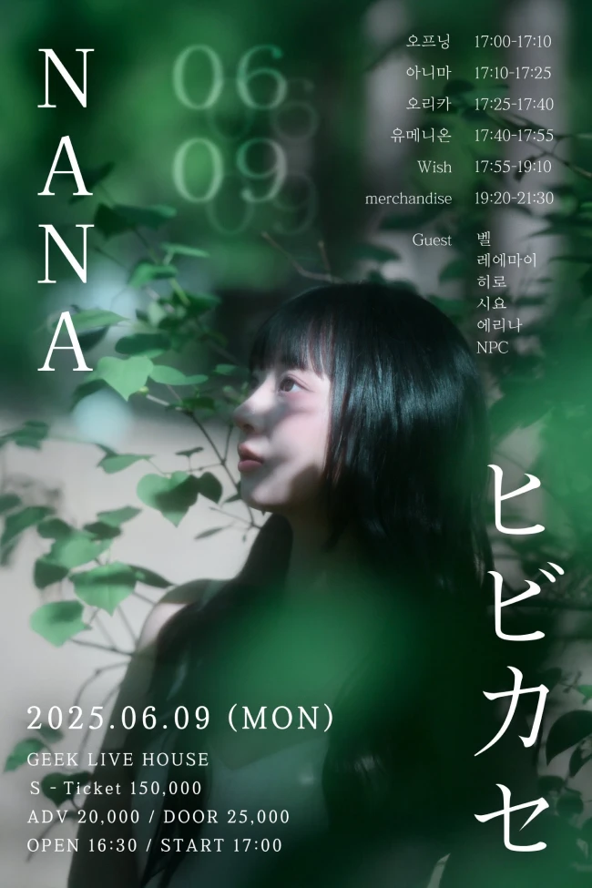 NANA B-DAY LIVE : ヒビカセ 겐바 포스터