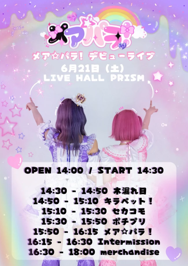 メア☆パラ! デビューライブ 겐바 포스터