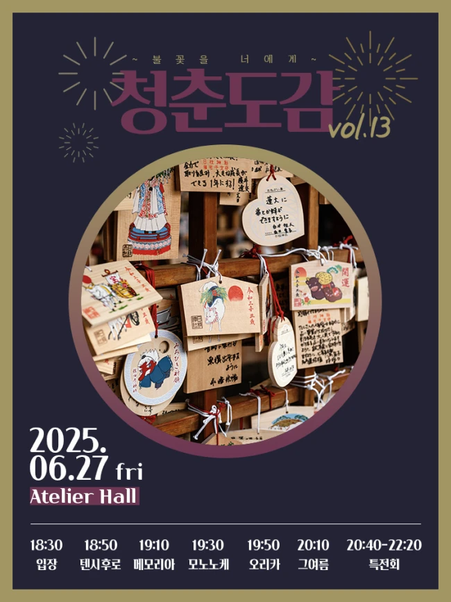 청춘도감 vol.13 ~ 불꽃을 너에게 ~ 겐바 포스터