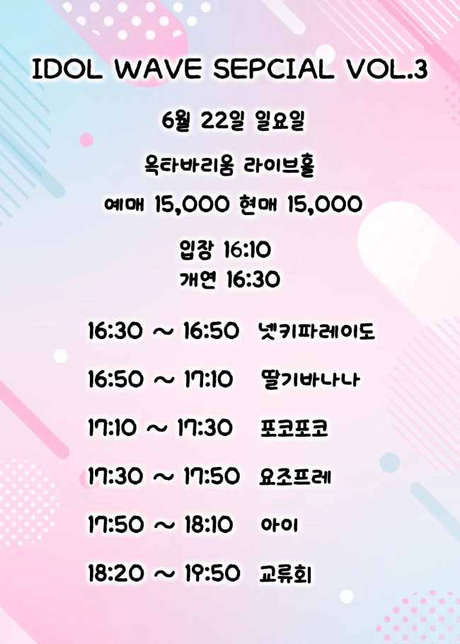 idol wave special vol.3 겐바 포스터