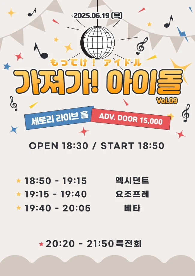 가져가! 아이돌 Vol.9 겐바 포스터