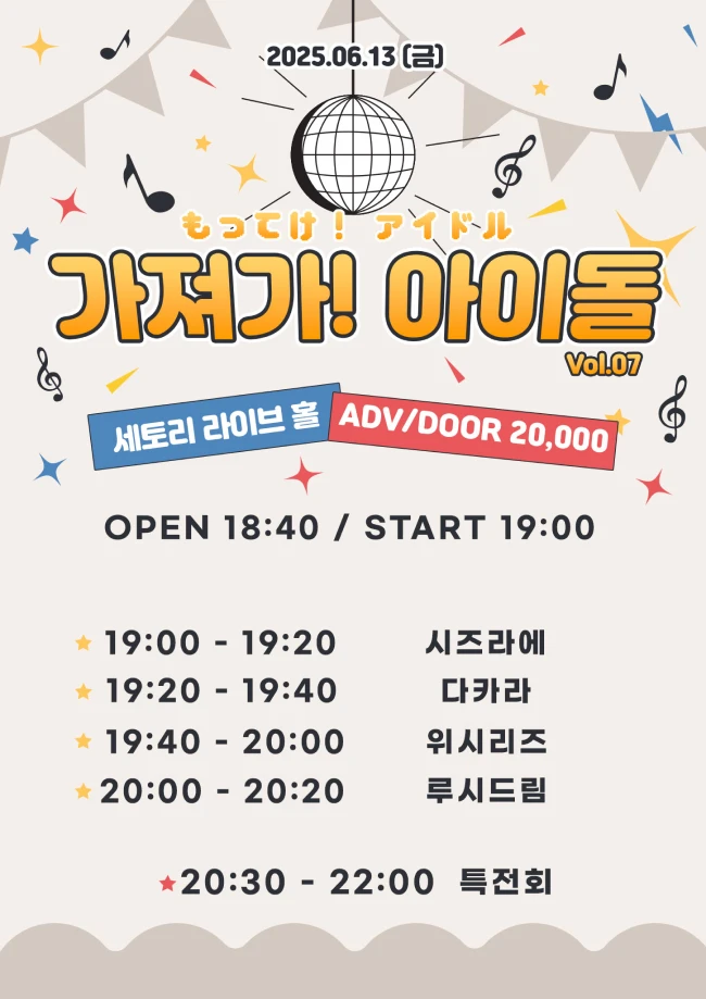 가져가! 아이돌 Vol.7 겐바 포스터