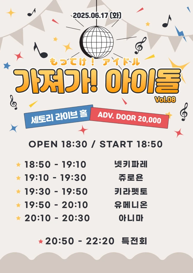 가져가! 아이돌 Vol.8 겐바 포스터