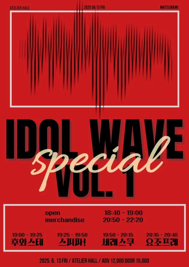 idol wave special vol. 1 겐바 포스터