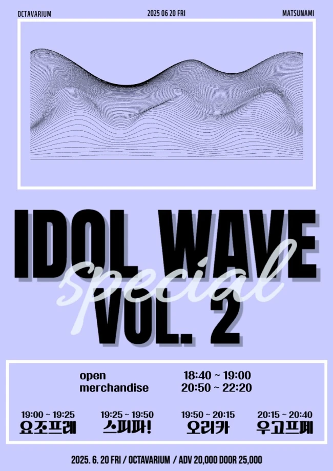 idol wave special vol.2 겐바 포스터