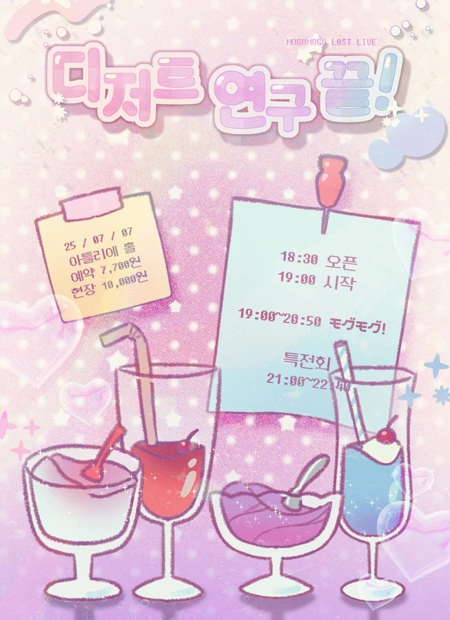 디저트 연구 끝！ 겐바 포스터
