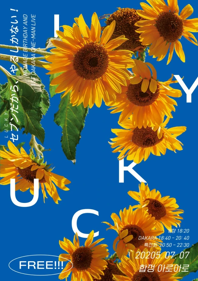 LUCK 7 이라서, 할 수 밖에 없어! 겐바 포스터