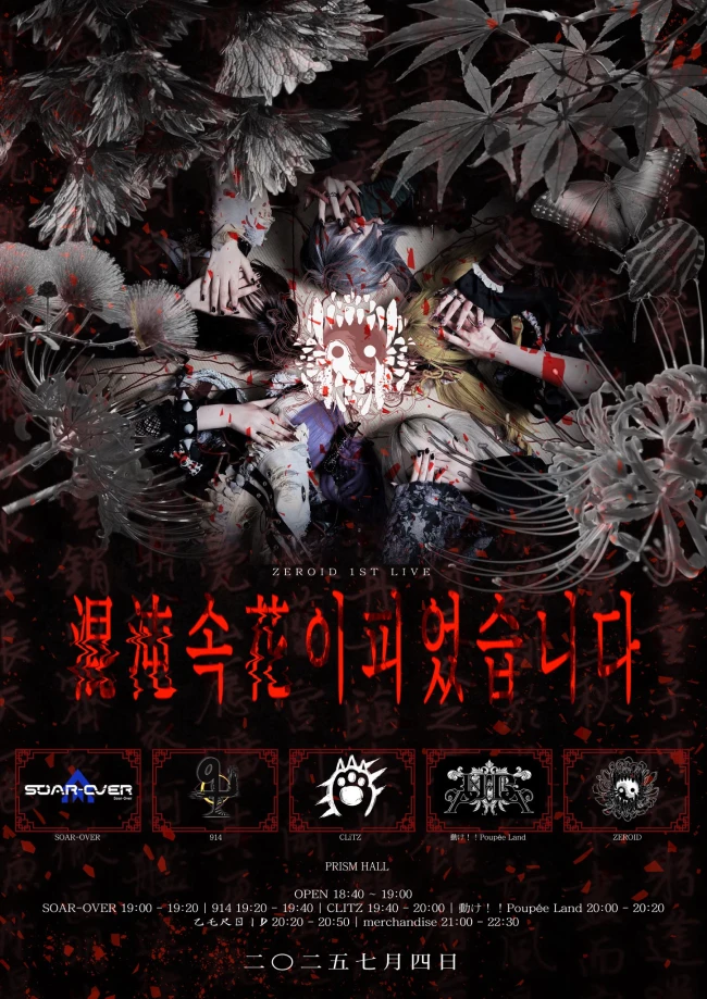 乙乇尺ㄖ丨ᗪ 1ST LIVE : 混沌 속 花이 피었습니다 겐바 포스터