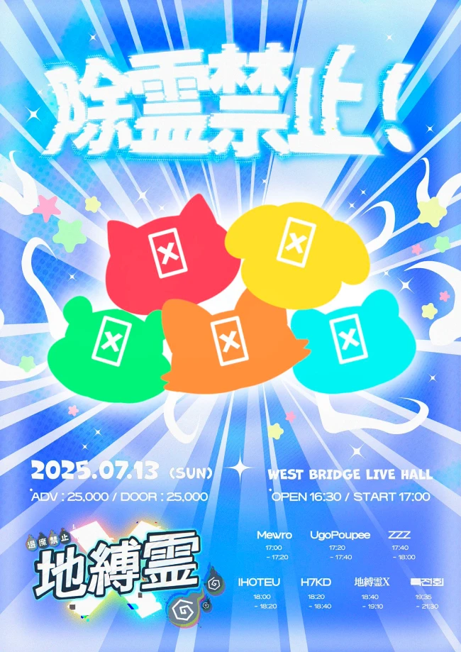 除霊禁止! 겐바 포스터