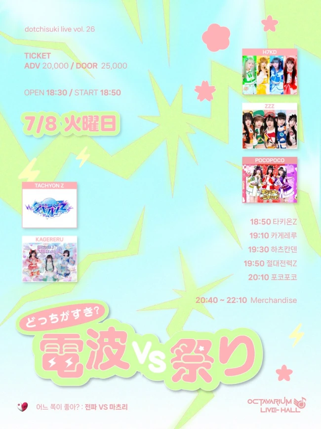 dotchisuki live vol.26 : 전파 VS 마츠리 겐바 포스터