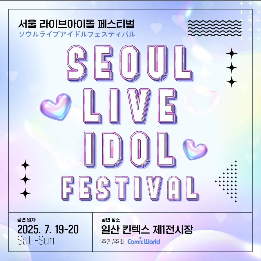 서울 라이브아이돌 페스티벌 겐바 포스터