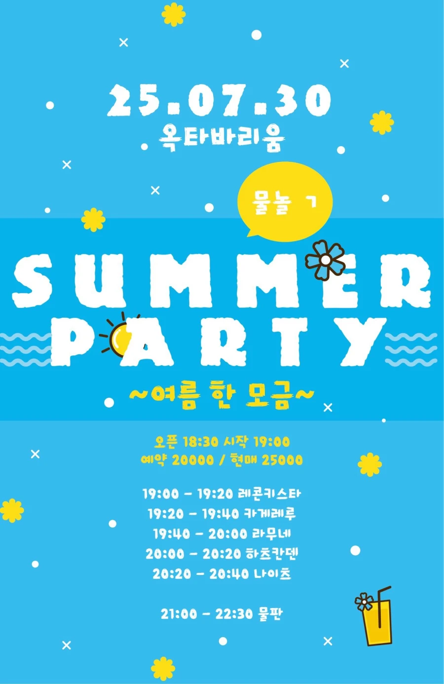 SUMMER PARTY ~ 여름 한 모금 ~ 겐바 포스터