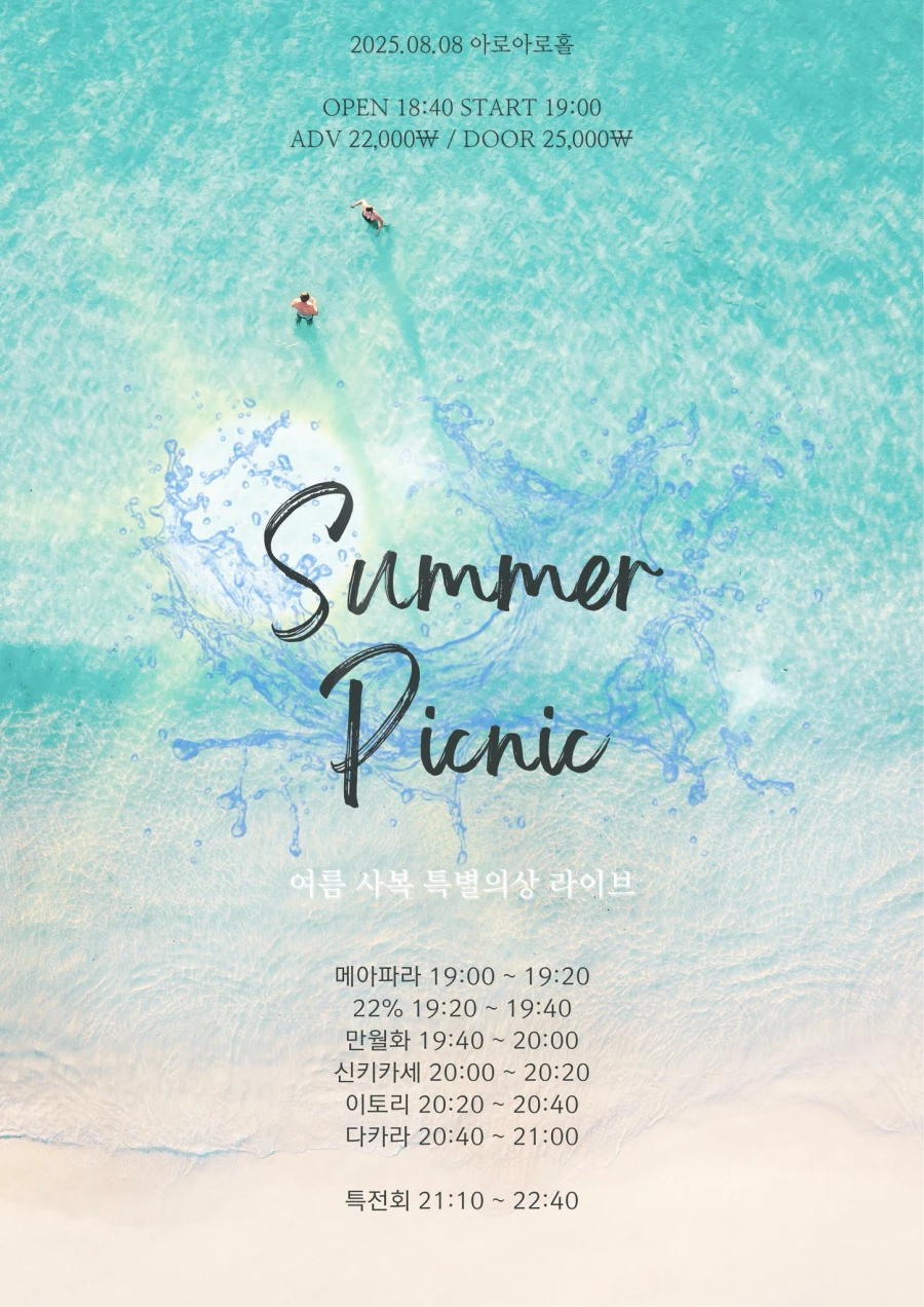 Summer picnic 겐바 포스터
