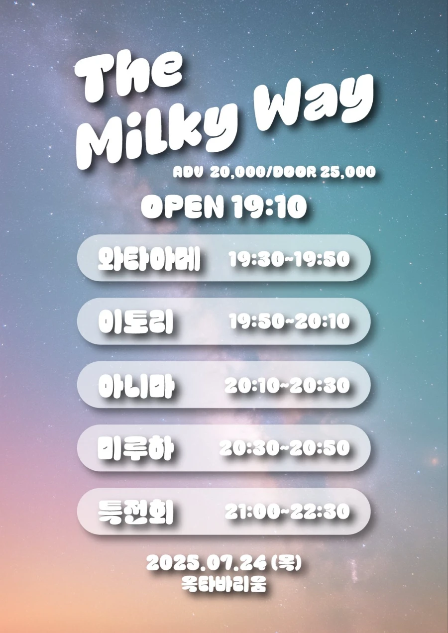 THE MILKY WAY 겐바 포스터