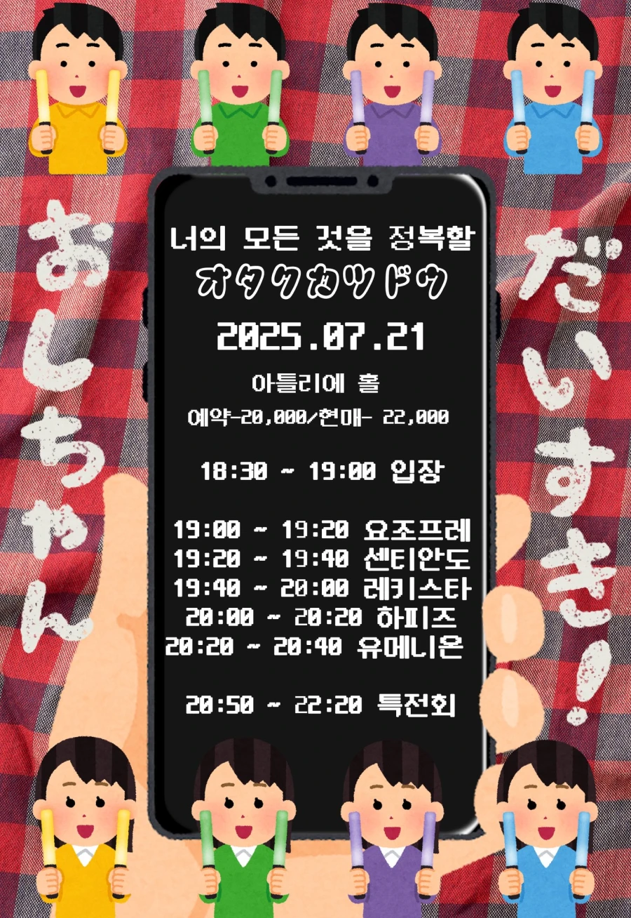 너의 모든 것을 정복할 오타쿠 활동 겐바 포스터