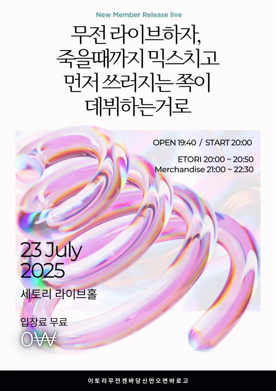 무전라이브하자, 죽을때까지 믹스치고 먼저 쓰러지는 쪽이 데뷔하는거로 겐바 포스터