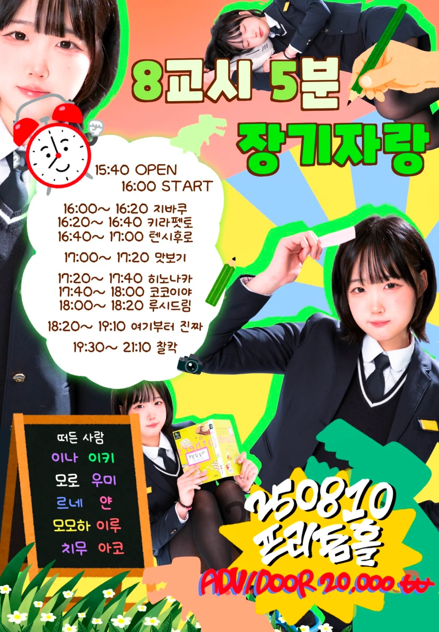 8교시 5분 장기자랑 겐바 포스터