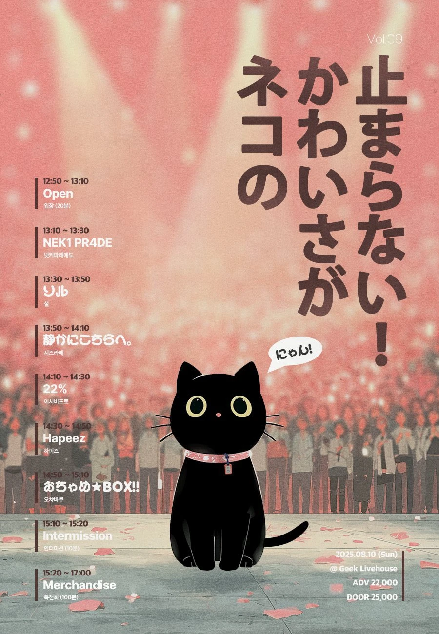 ネコの可愛さが止まらない! Vol.09 겐바 포스터