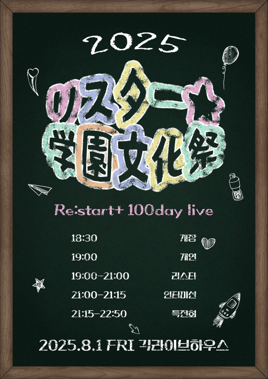 リスター☆学園文化祭 겐바 포스터