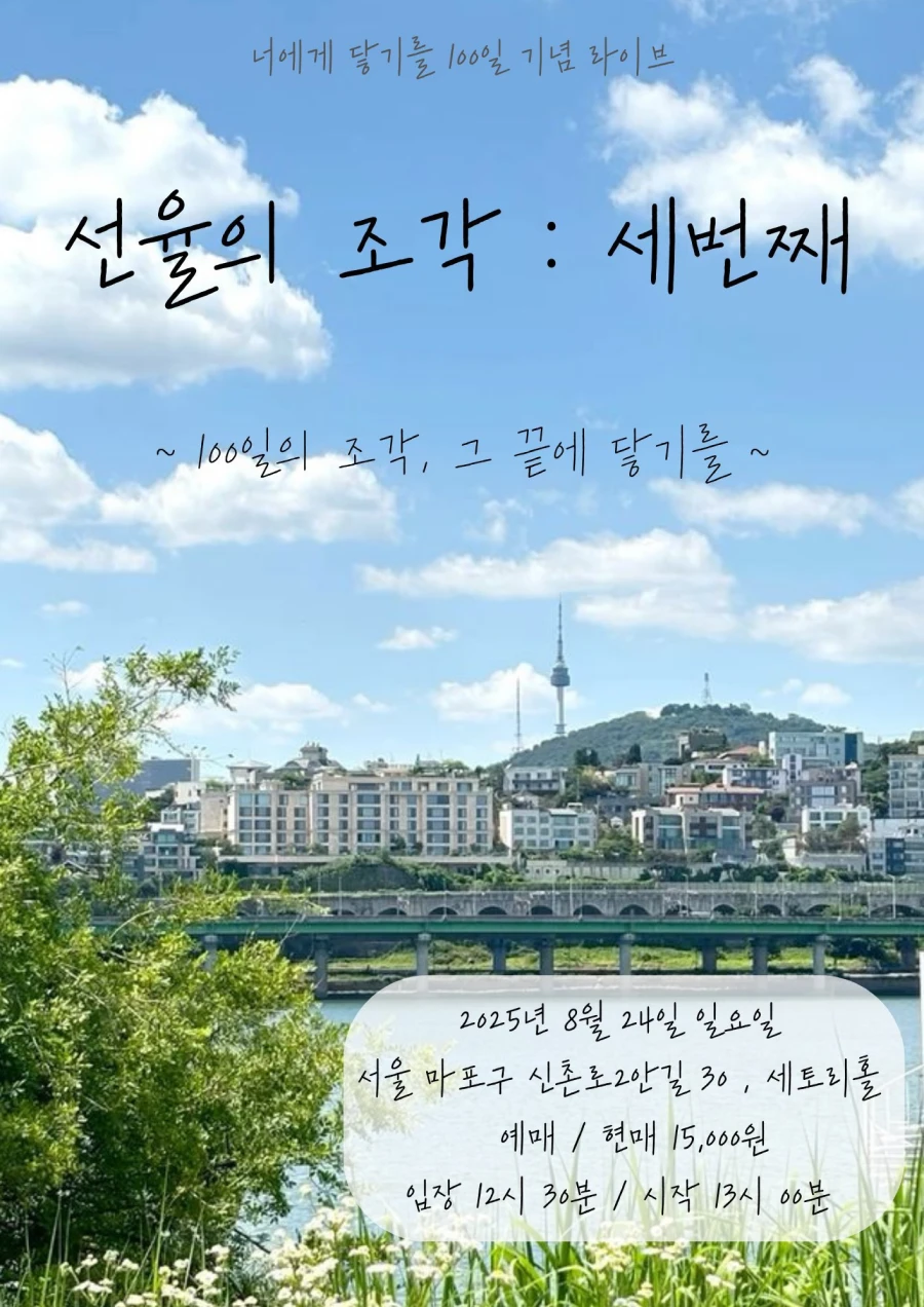 선율의 조각 : 세번째 겐바 포스터