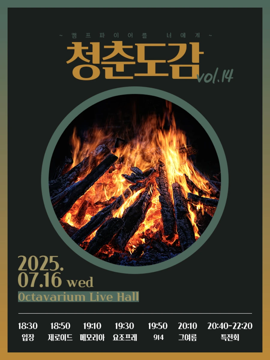 청춘도감 vol. 14 ~ 캠프파이어를 너에게 ~ 겐바 포스터