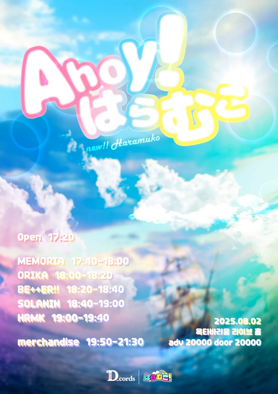 Ahoy! はらむこ 겐바 포스터