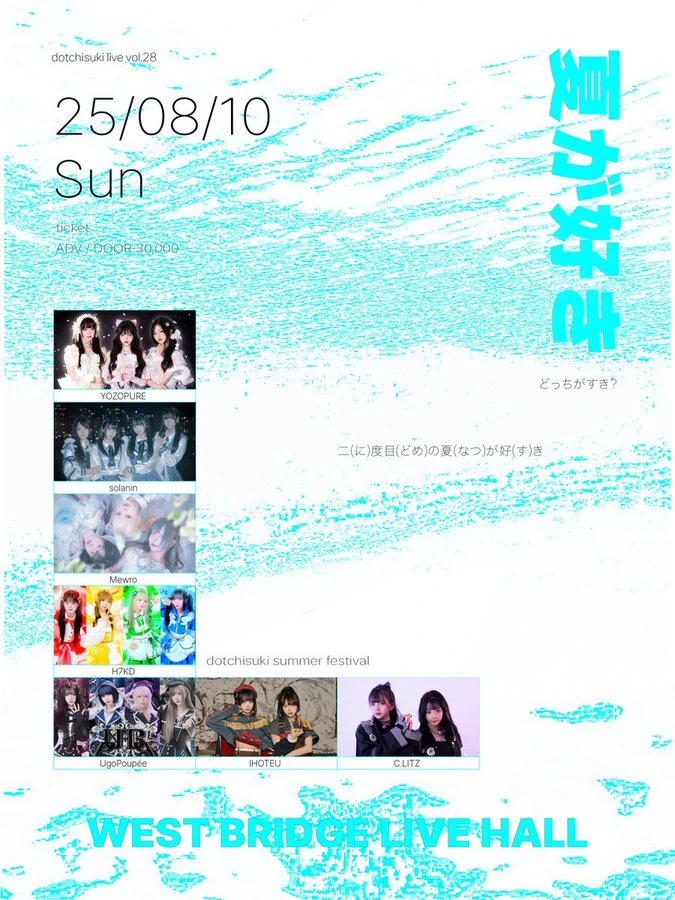 dotchisuki live vol.28 : 夏が好き 겐바 포스터