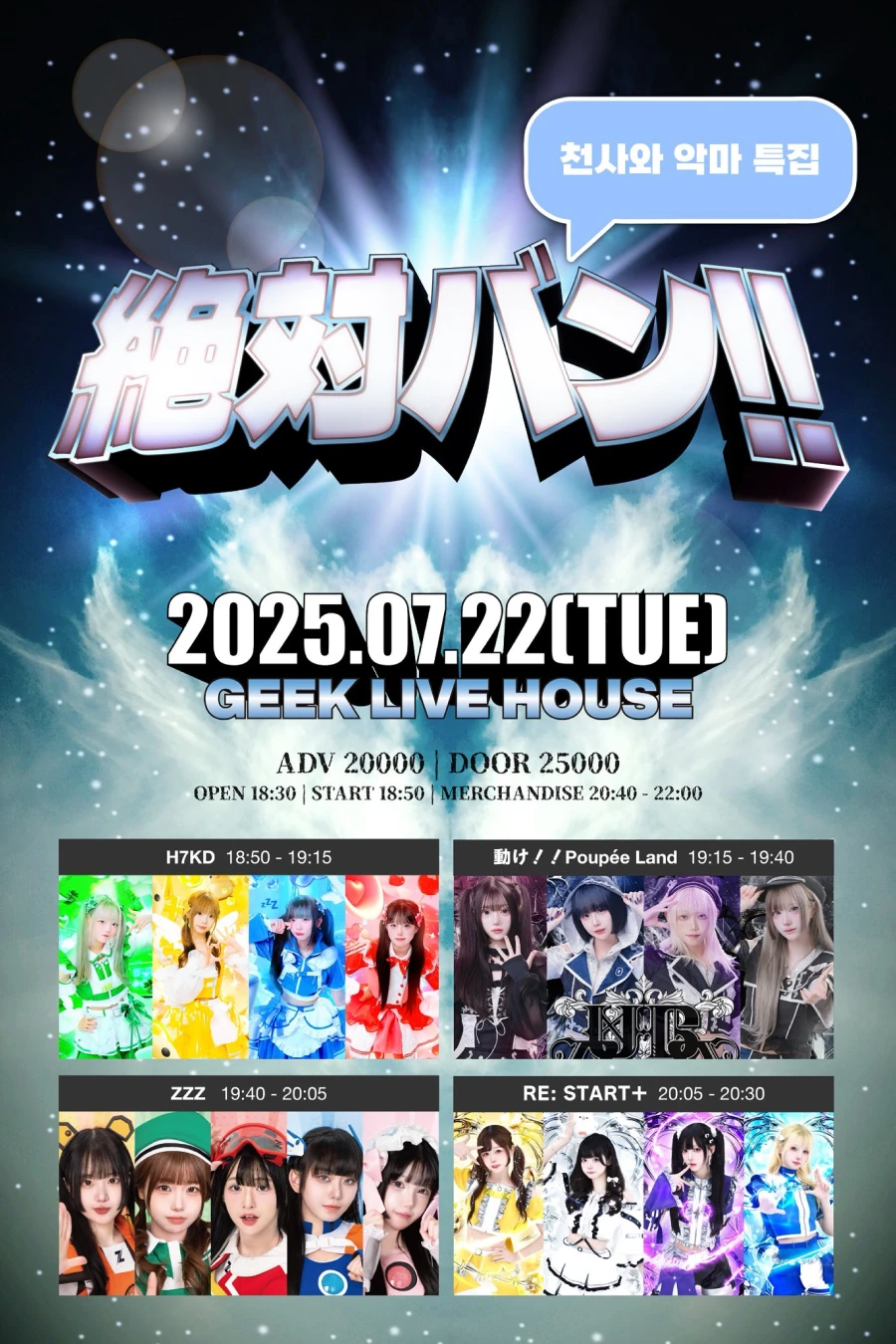 絶対バン!! Vol.15 천사와 악마 특집 겐바 포스터