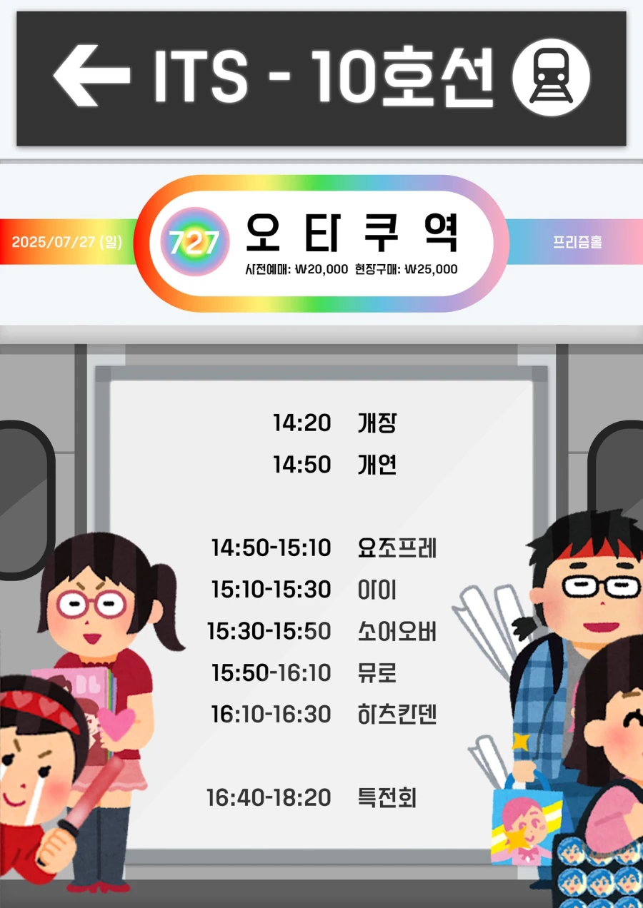 ITS- 10호선(오타쿠역) 겐바 포스터