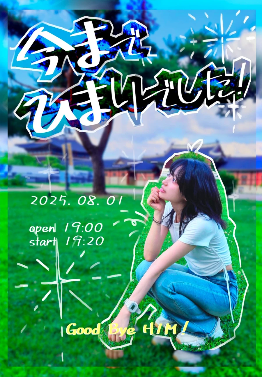 今までひまりでした! 겐바 포스터