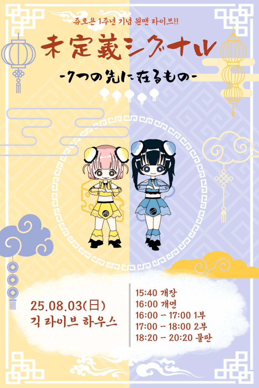 未定義シグナル -7つの先に在るもの- 겐바 포스터