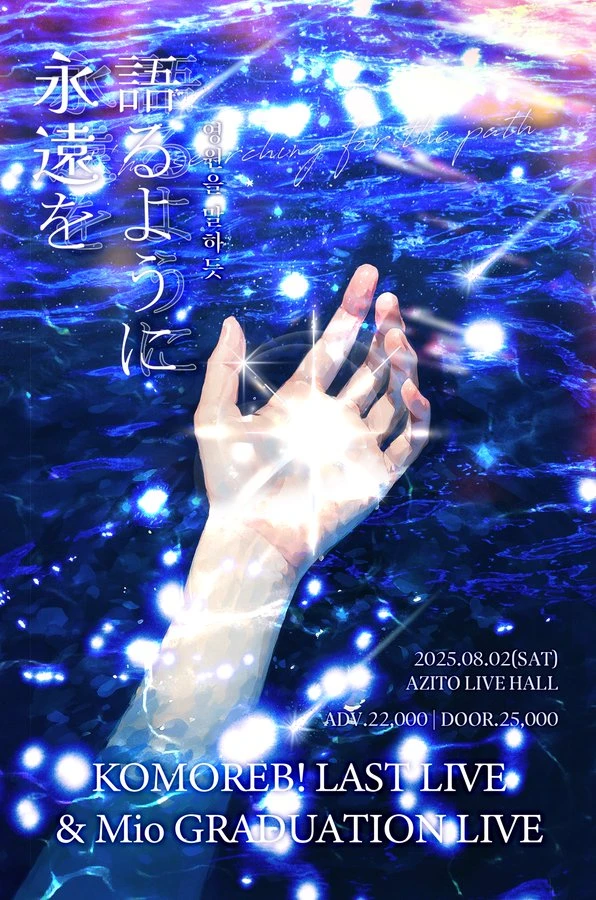 永遠を語るように 겐바 포스터