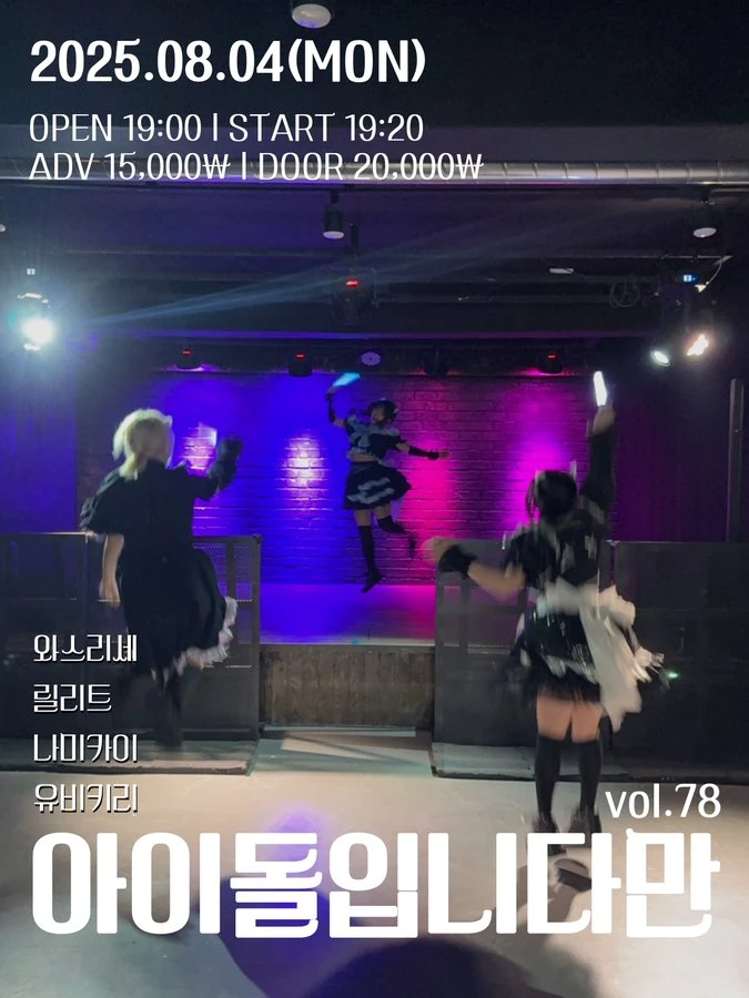 아이돌입니다만 vol.78 겐바 포스터
