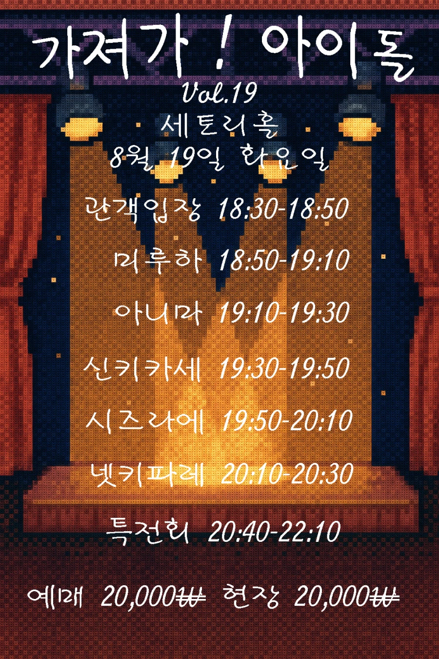 가져가! 아이돌 Vol.20 겐바 포스터