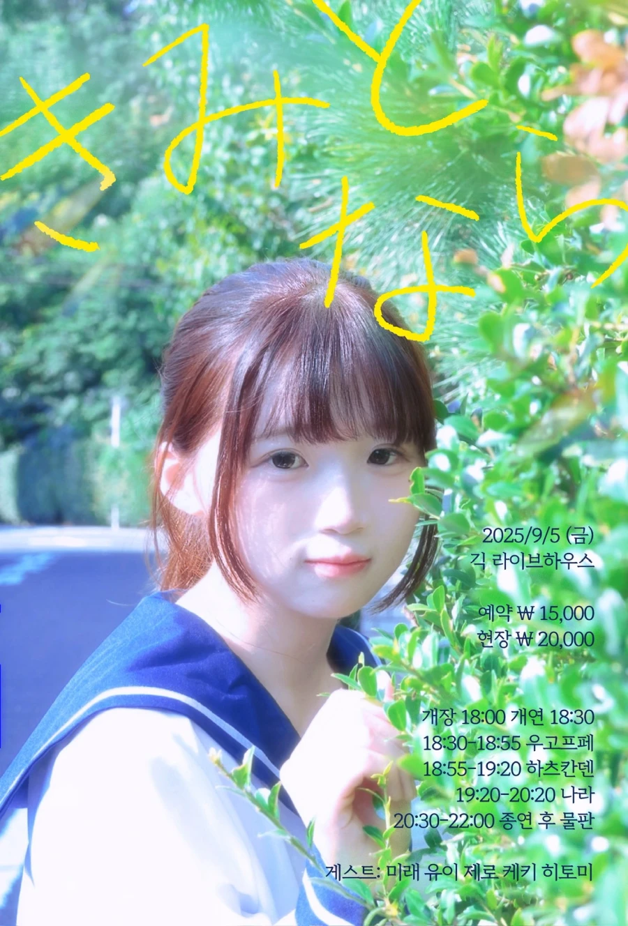 きみとなら 겐바 포스터