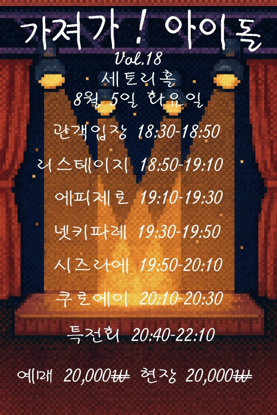 가져가! 아이돌 Vol.18 겐바 포스터