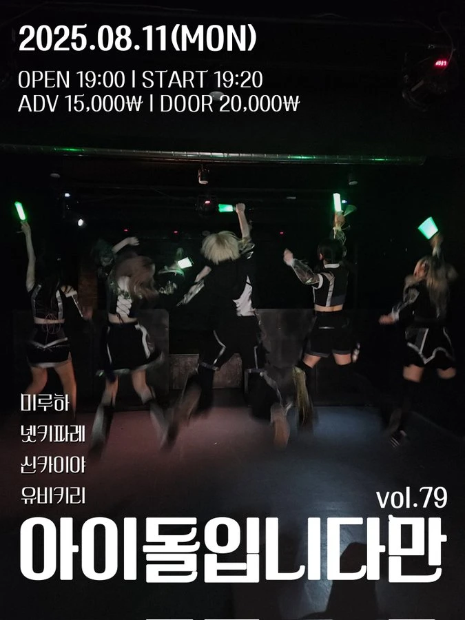 아이돌입니다만 vol.79 겐바 포스터