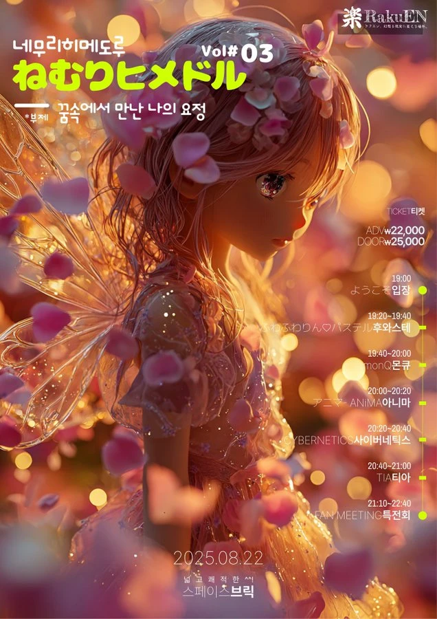 ねむりヒメドル vol.3 꿈속에서 만난 나의 요정 겐바 포스터