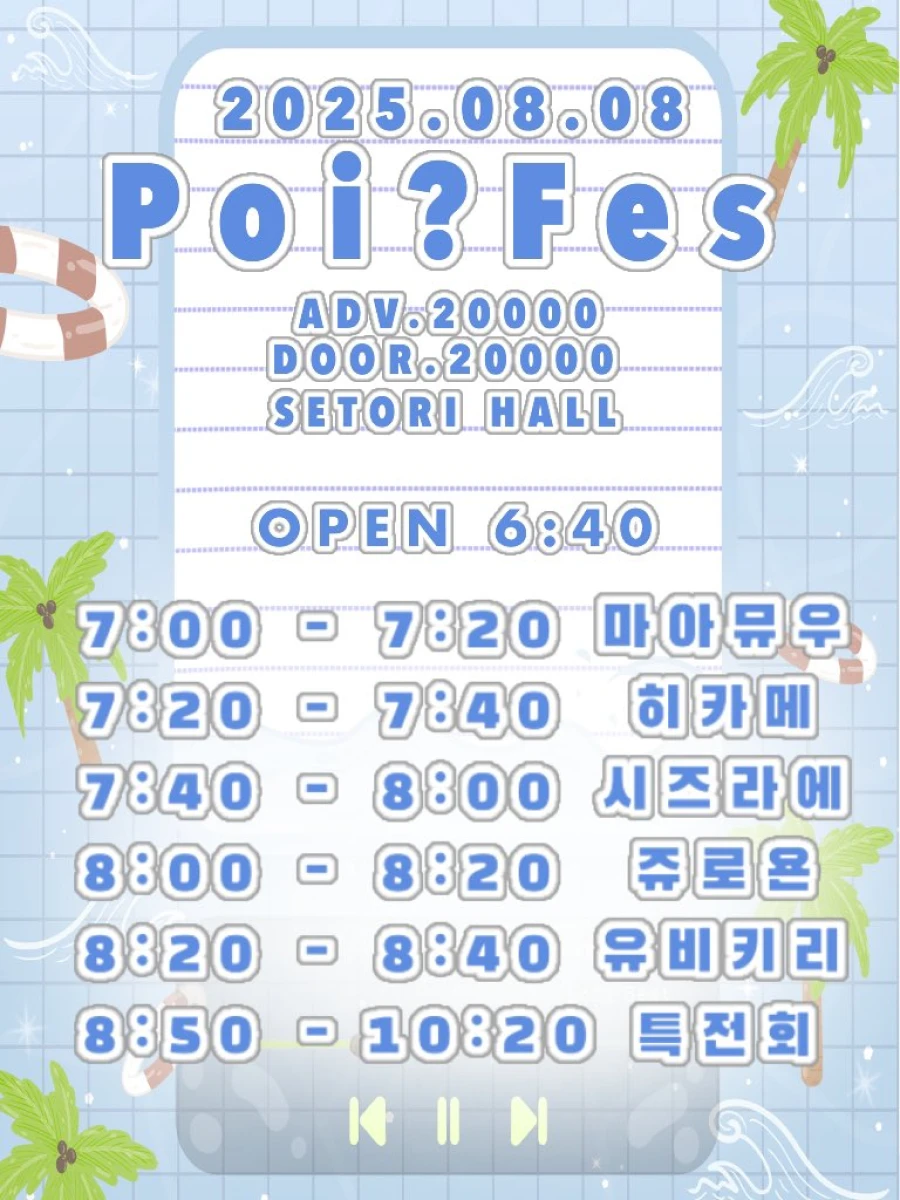 Poi? Fes vol.2 겐바 포스터