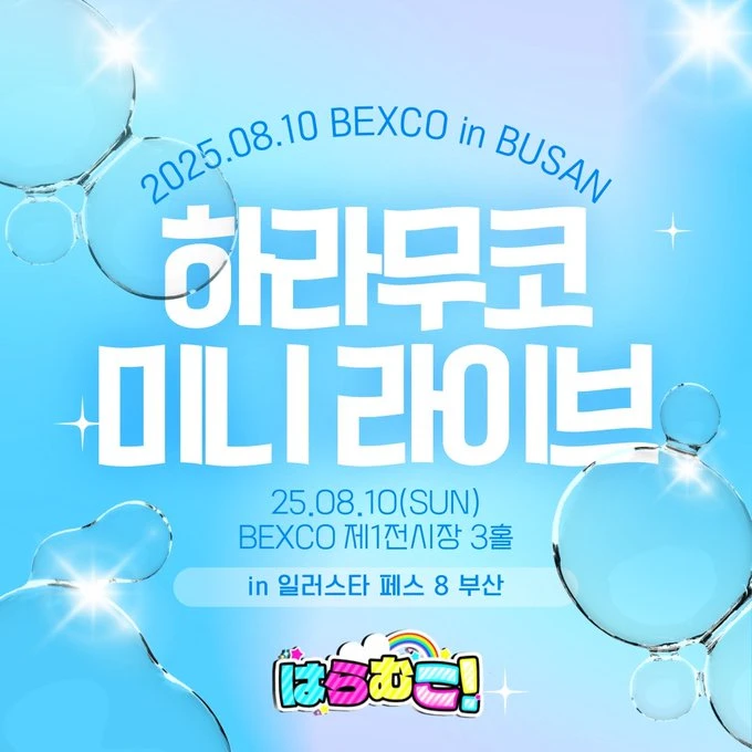 하라무코 미니 라이브 in 일러스타 페스 8 부산 겐바 포스터