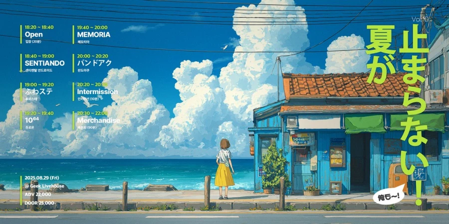 夏が止まらない! Vol.10 겐바 포스터