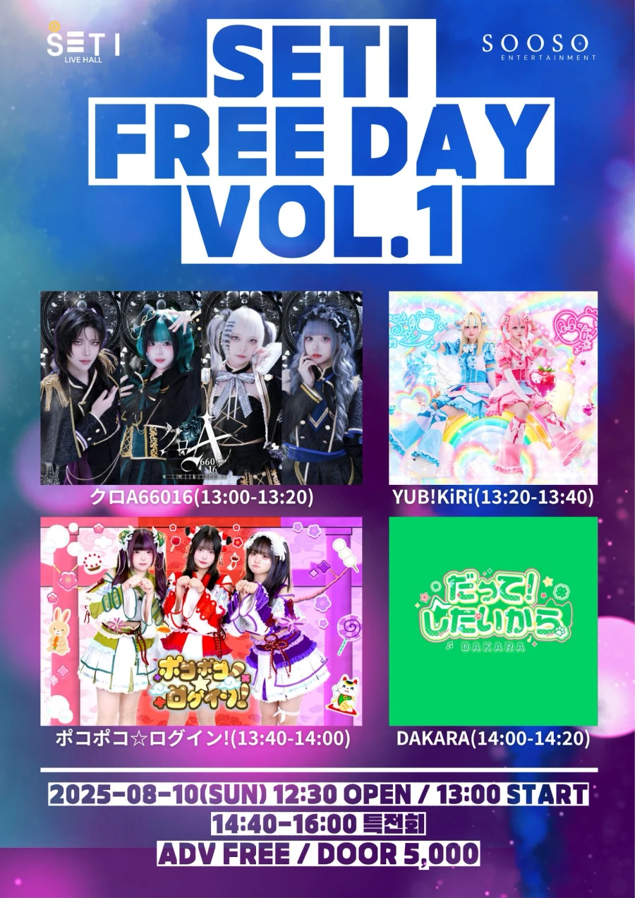 SETi Free Day Vol.1 겐바 포스터