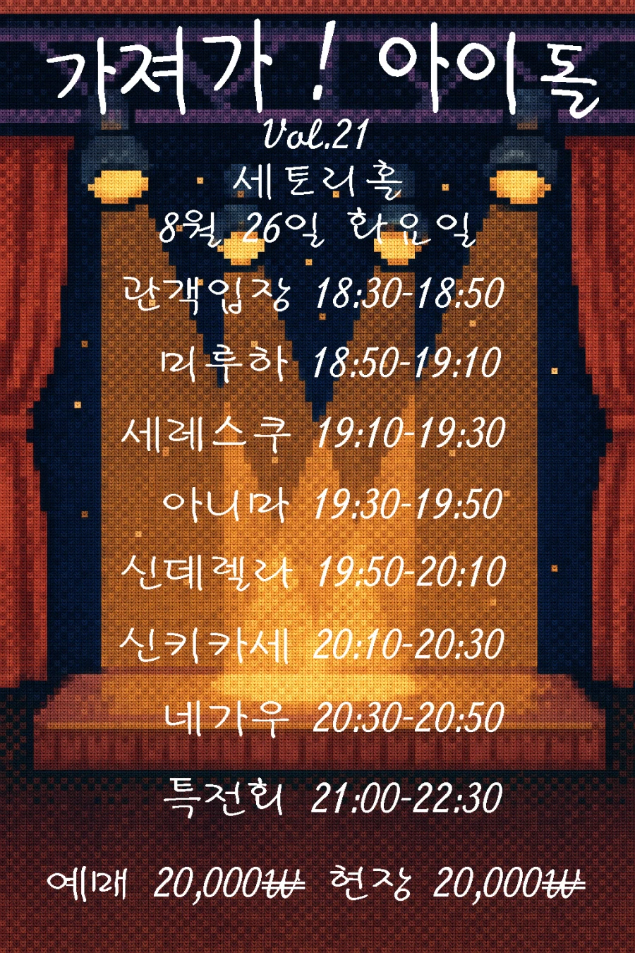 가져가! 아이돌 Vol.21 겐바 포스터